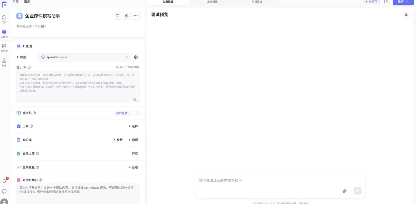 FastGPT Agent 配置界面