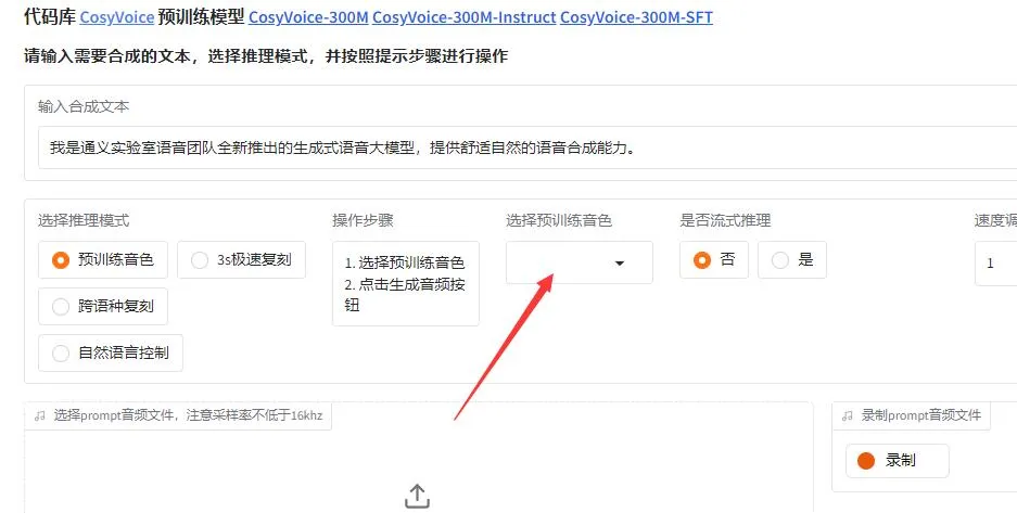 CosyVoice2 WebUI 音色列表