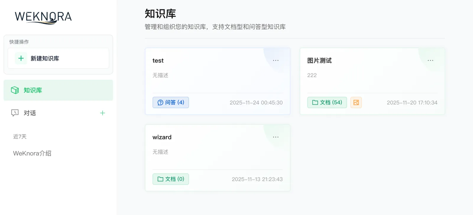 WeKnora 知识库列表界面