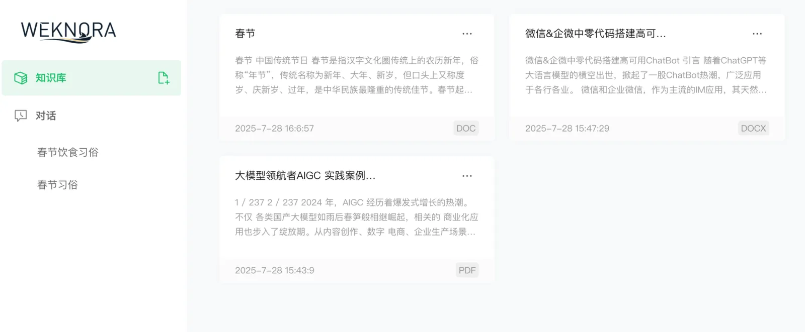 WeKnora 知识条目管理界面