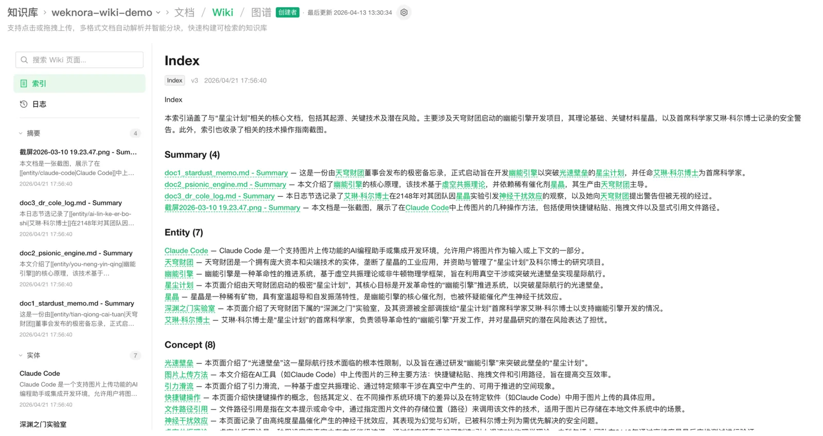 WeKnora 自动 Wiki 浏览界面